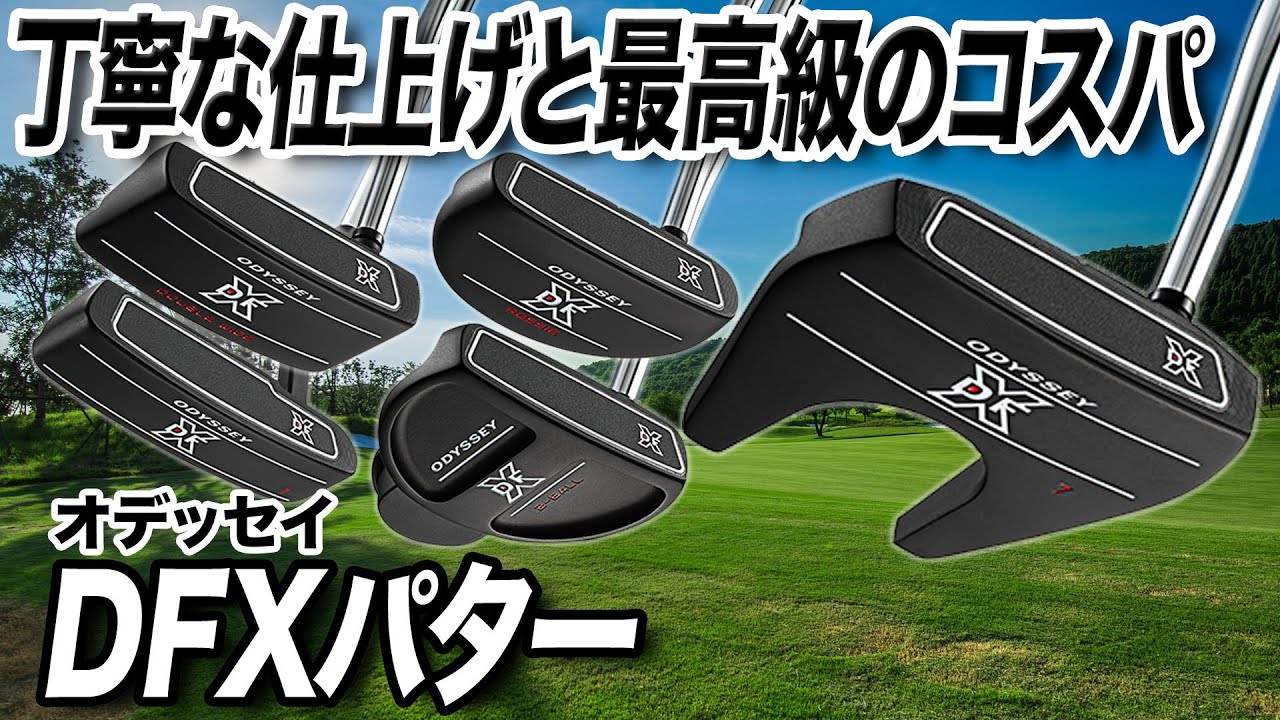 コスパも◎ オデッセイの基礎がてんこ盛り！2021年最新「DFX パター」