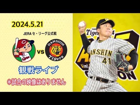 2024.5.21  JERA セ・リーグ公式戦  広島vs阪神　観戦ライブ 「床田vs村上」＊試合の映像はありません
