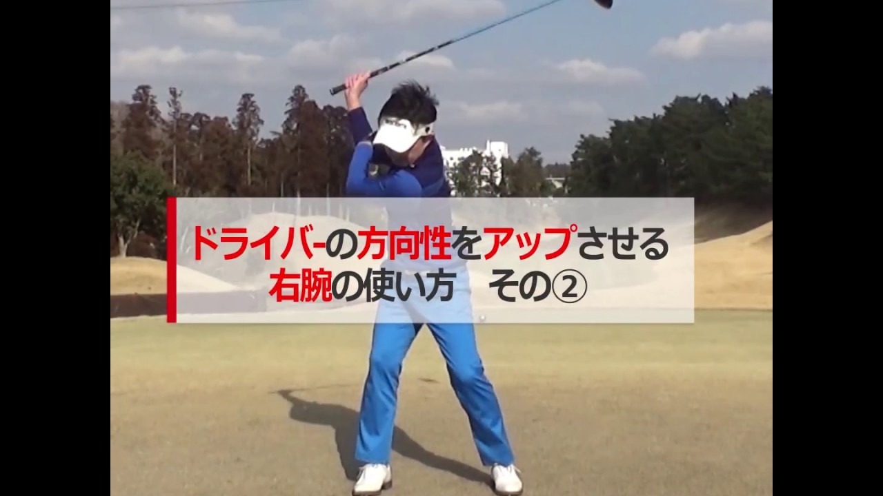 ドライバーの方向性をアップさせる右腕の使い方 その②【ゴルファボ】