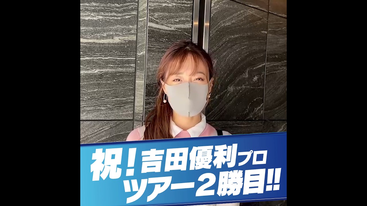 吉田優利プロ ゴルフ5レディス優勝おめでとう！〜高橋としみ〜 #Shorts