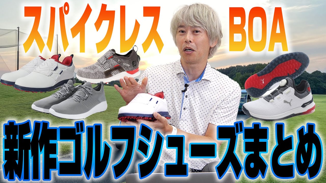 【厳選】最新ゴルフシューズ4種をチェック！買い換えのポイントも必見