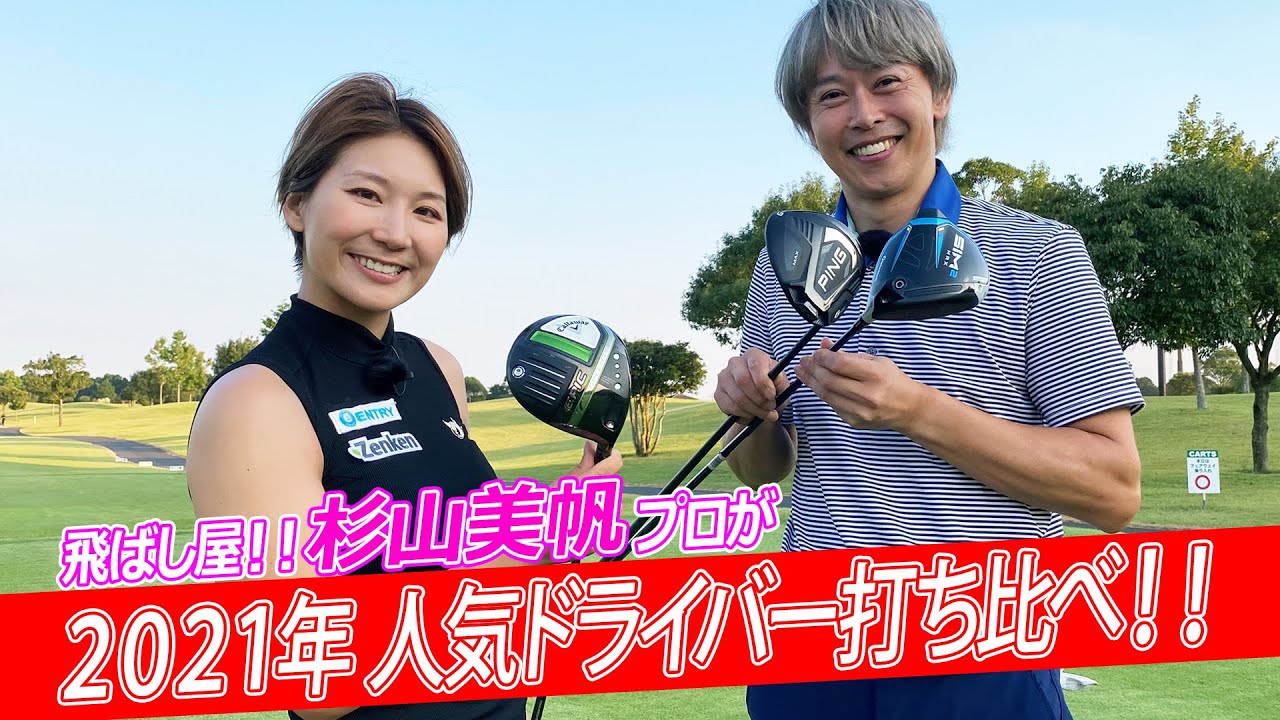 ドラコンプロ杉山美帆が「EPIC SPEED」「SIM2 MAX」「G425 MAX」を打ち比べ！