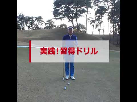 左足下がりアプローチ攻略ポイント① 守るべき3つの掟【ゴルファボ】
