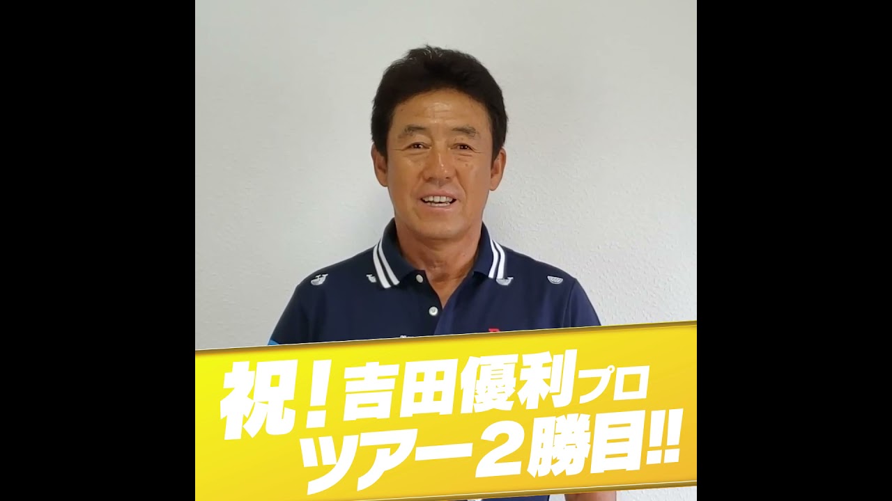 吉田優利プロ ゴルフ5レディス優勝おめでとう！〜芹澤信雄〜 #Shorts