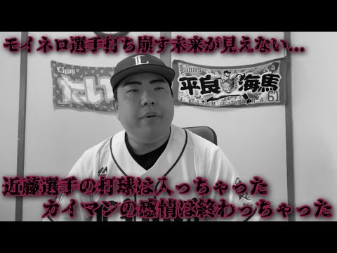 【5月17日】西武vsソフトバンク モイネロ選手を打ち崩す未来が見えない。強力ホークス打線に気持ちよく打たれ感情崩壊...
