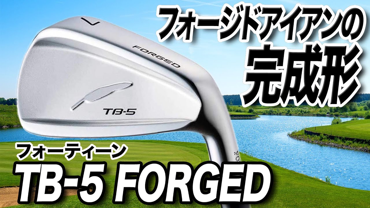 完成度が高い飛ばせるフォージド！フォーティーン「TB-5 FORGED アイアン」