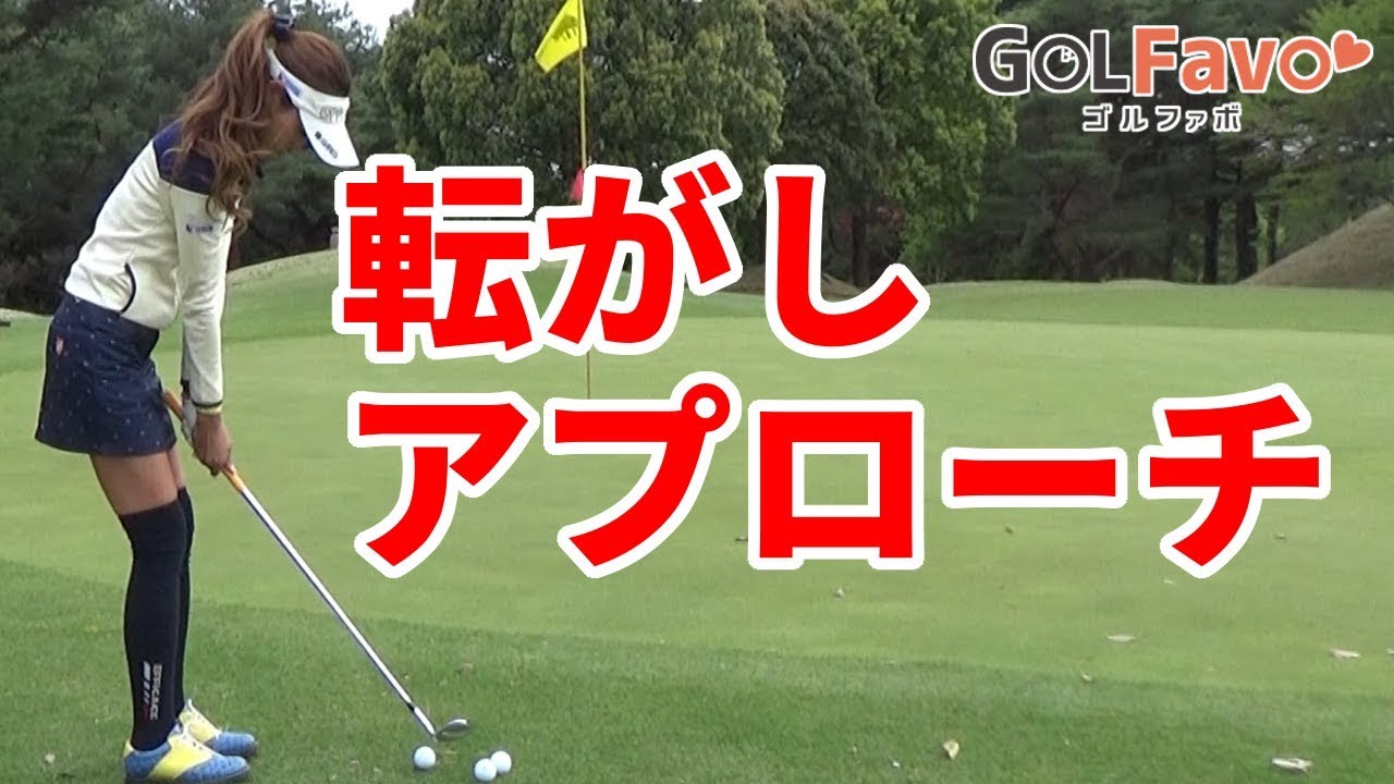 転がしアプローチの練習で注意すべきポイントとは？【ゴルファボ】