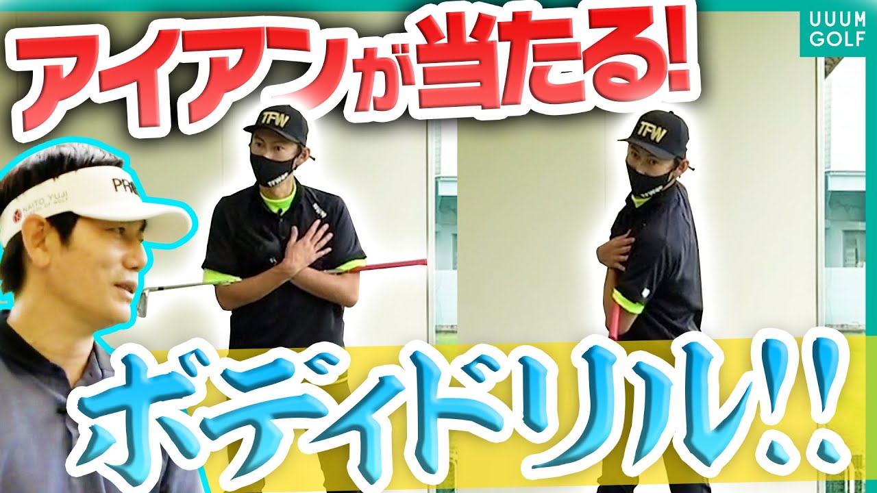 ダフリ、トップが出る人必見！アイアンのミスがみるみる直る身体の使い方【内藤雄士レッスン】
