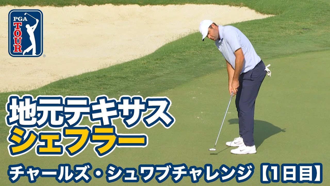 テキサス出身シェフラーやスピースが出場メジャー翌週はベン・ホーガンが5度勝った歴史あるトーナメント【チャールズ・シュワブチャレンジ1日目】【PGAツアー】【ゴルフ】
