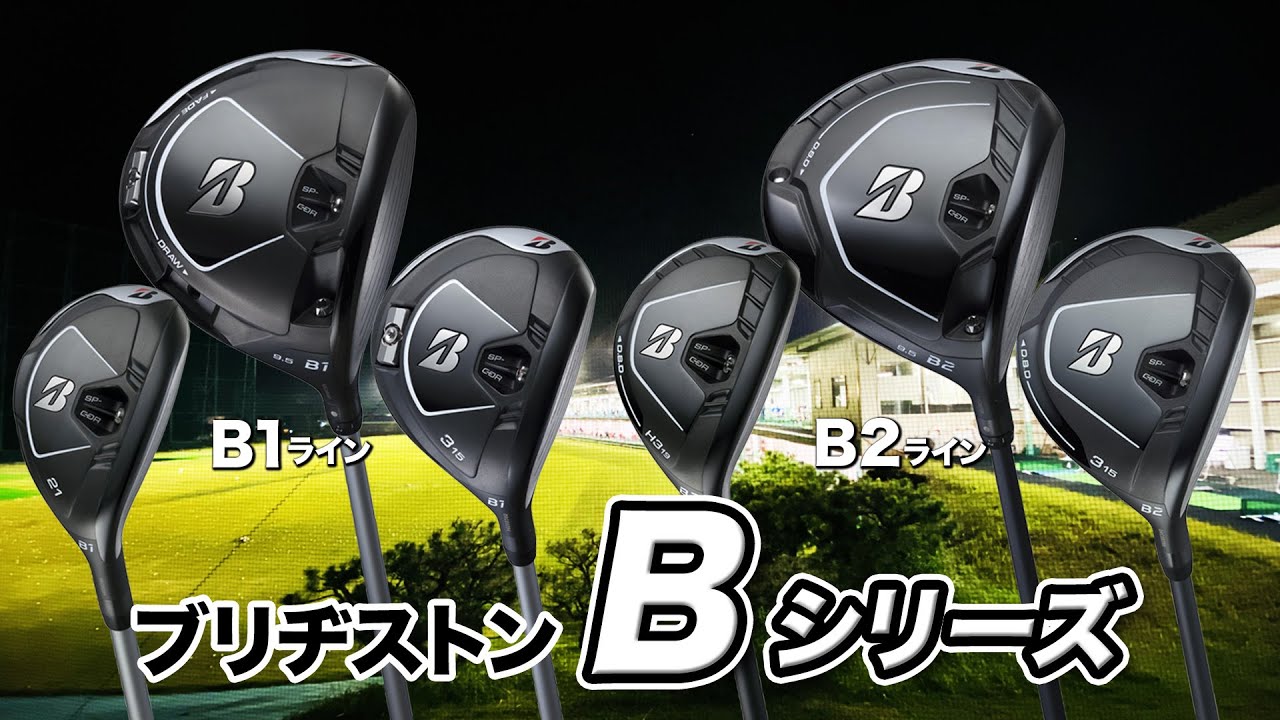 【徹底解説】ブリヂストン最新「Bシリーズ」初心者も使える！打感も◎