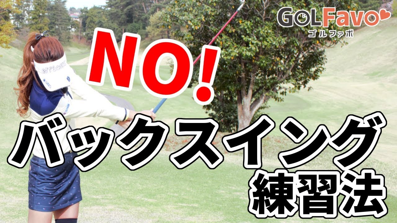 ミート率を上げる練習におすすめのNOバックスイング練習ドリル【ゴルファボ】