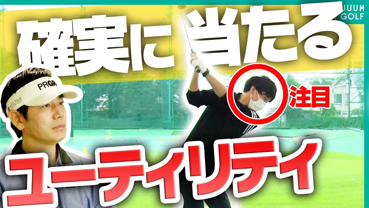 トップ・スライスはすぐ直る！ポイントは「頭の位置」を◯◯するだけ。【内藤雄士レッスン】