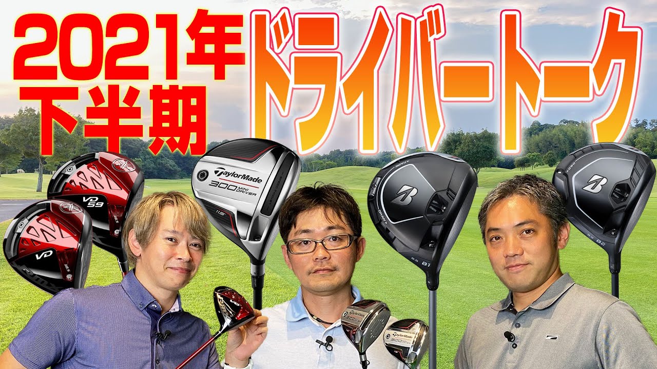 【スポナビGolf座談会】2021年下半期発売ドライバーを語る！