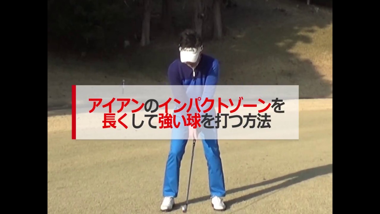 アイアンのインパクトゾーンを長くして強い球を打つ方法【ゴルファボ】