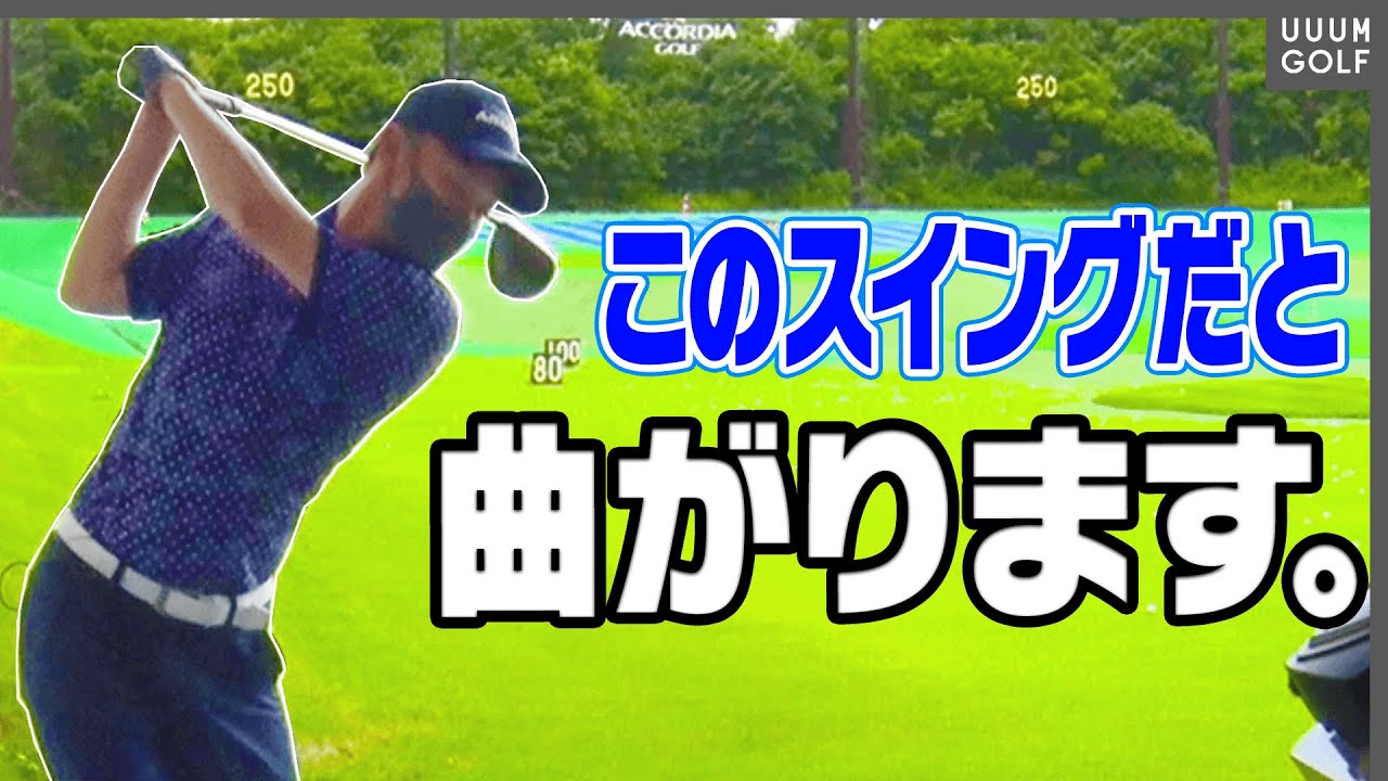 男性アマチュアあるある！！スライス・フックあちこち曲げる人の特徴と直し方を教えます！【藤井ミサトレッスン】