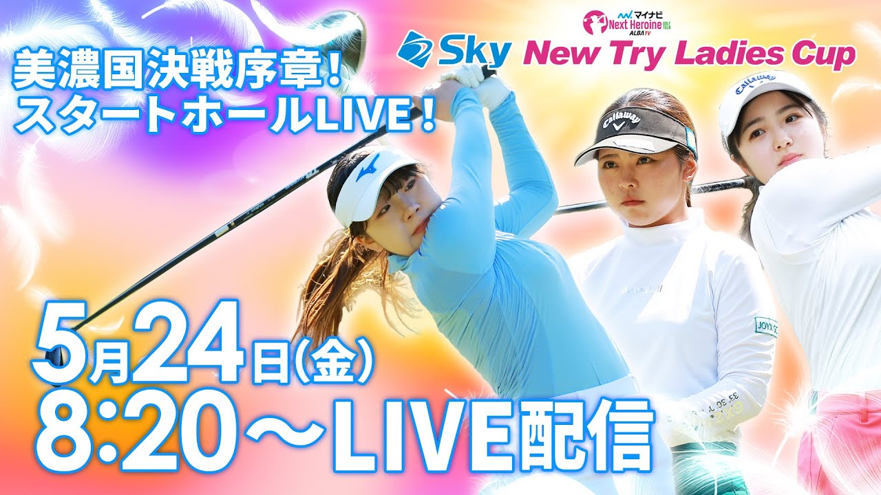 【05/24(金)8時20分〜LIVE配信 前半戦】マイナビ ネクストヒロインゴルフツアー第5戦 Sky New Try Ladies Cup　美濃国決戦序章！スタートホールLIVE！