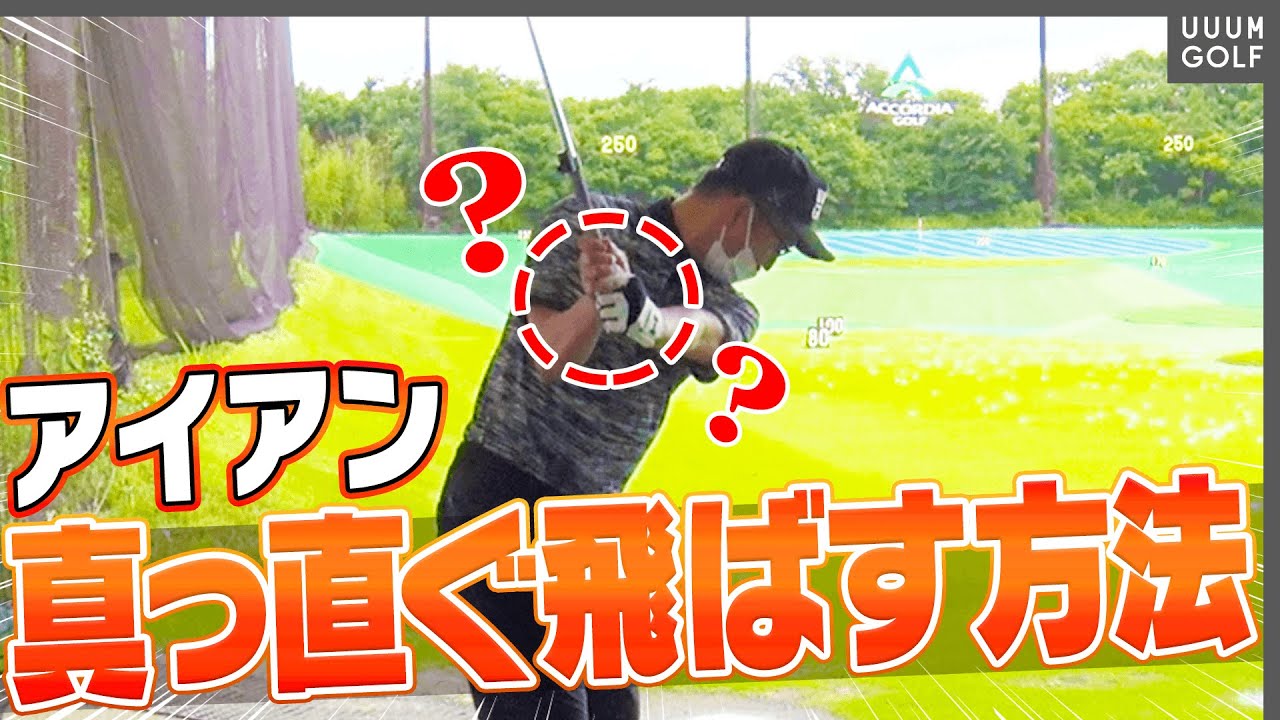 アイアンの精度が劇的に上がる打ち方【藤井ミサトレッスン】