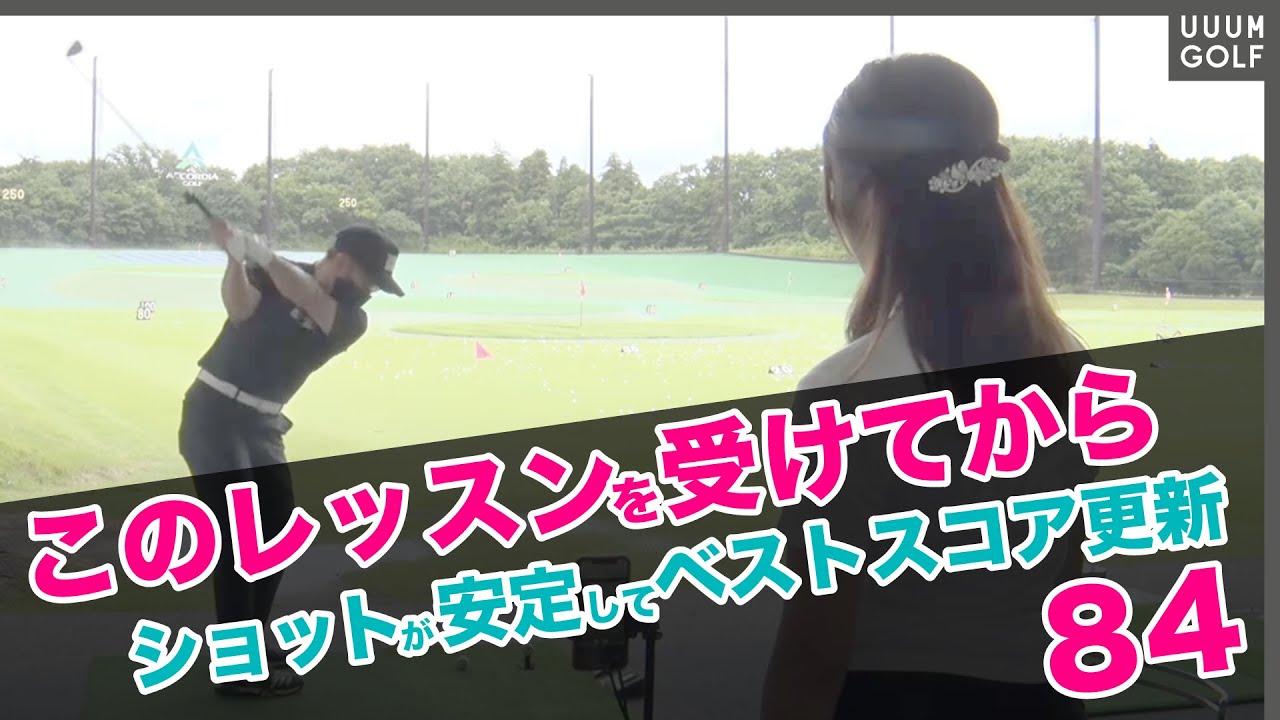 アドレスでショットの結果はほぼ決まる！絶対に間違えてはいけない、手順とやり方。【藤井ミサトレッスン】