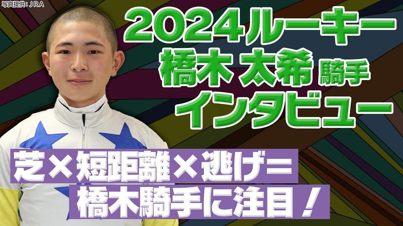 芝短距離の逃げ馬に騎乗なら注目！？｜ルーキー橋木大希騎手に注目！｜ウイニングTube