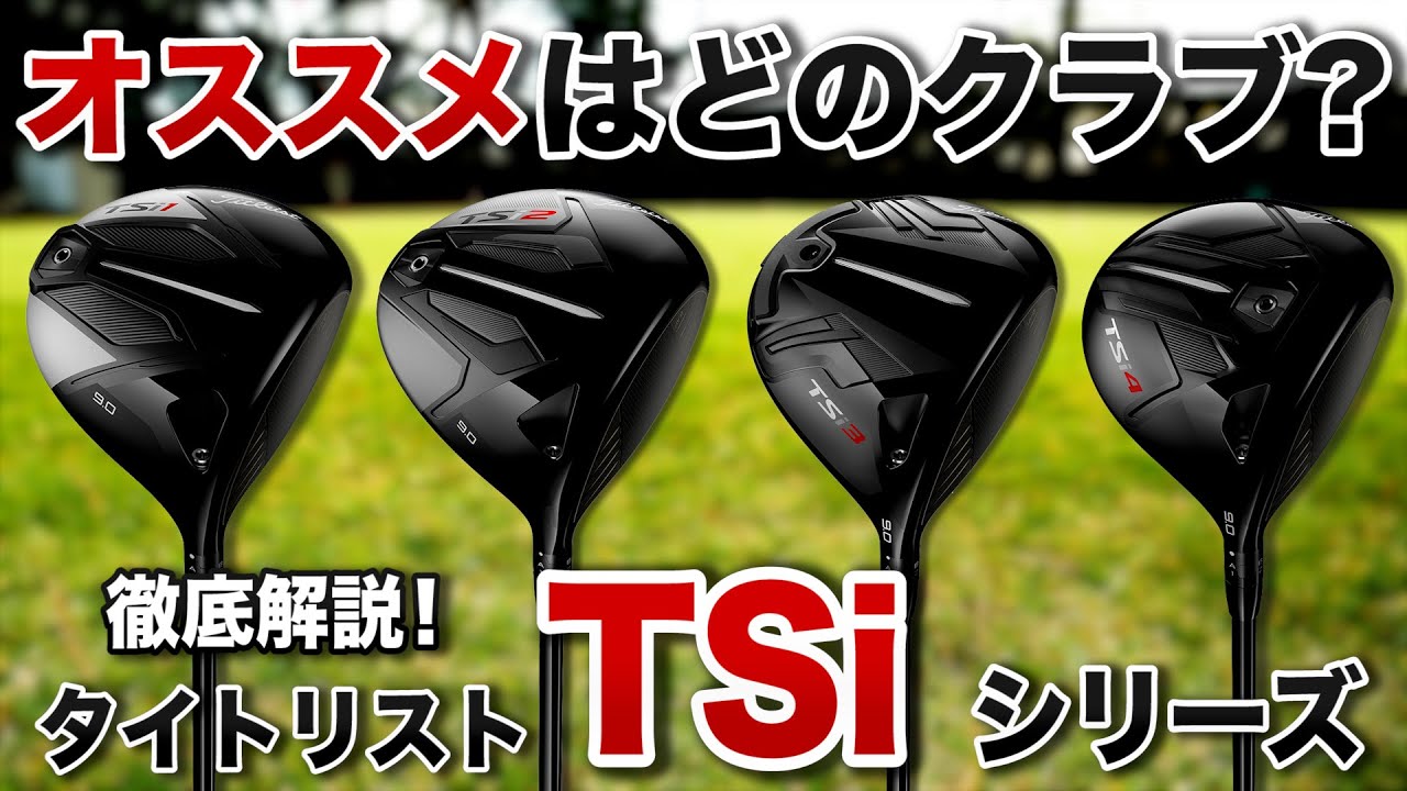 アスリート向けの人気シリーズ！タイトリスト「TSi シリーズ ドライバー」