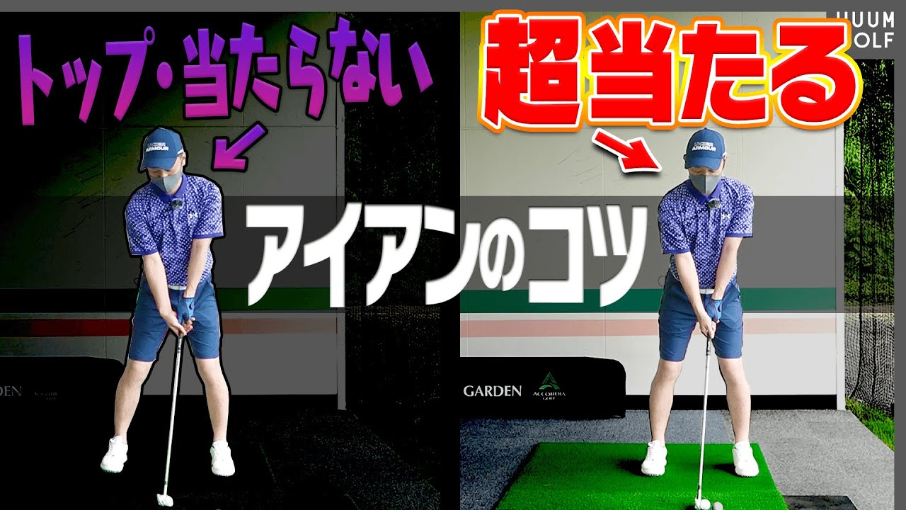 勘違いしている人が多い！？アイアンを上手く打つために観ておくべきレッスン。【藤井ミサトレッスン】