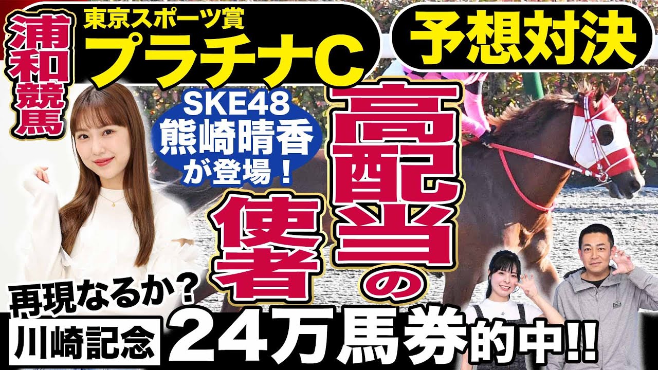 【浦和競馬プラチナカップ2024】SKE48熊崎晴香と馬券対決！！川崎記念で24万馬券的中！クマちゃんの本命馬は…？《東スポ競馬》