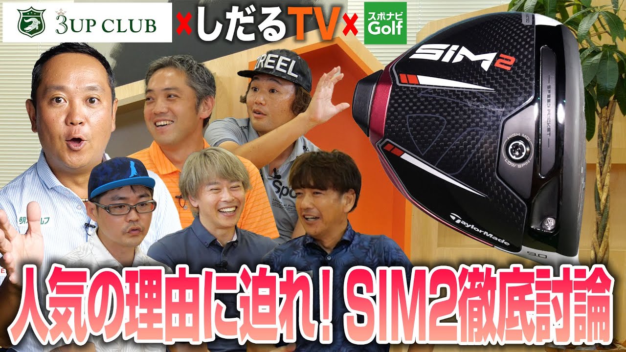 【スポナビGolfサミット】テーラーメイド「SIM2」が人気な理由を徹底討論！