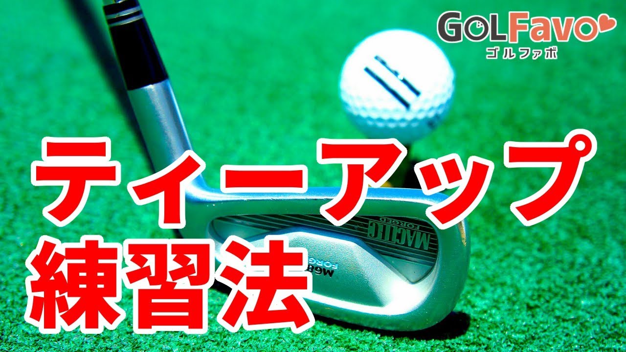 スイング軌道を安定させるティーアップ練習ドリル【ゴルファボ】