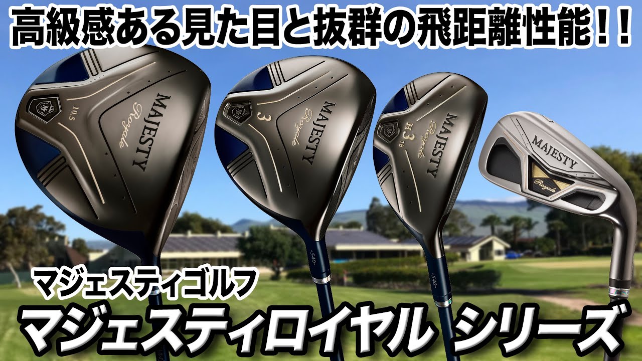 アベレージゴルファーもアスリートゴルファーも使える！「マジェスティ ロイヤル シリーズ」