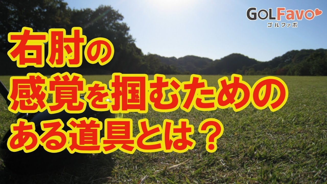 力強いスイングをするための『右肘の使い方』習得ドリル【ゴルファボ】