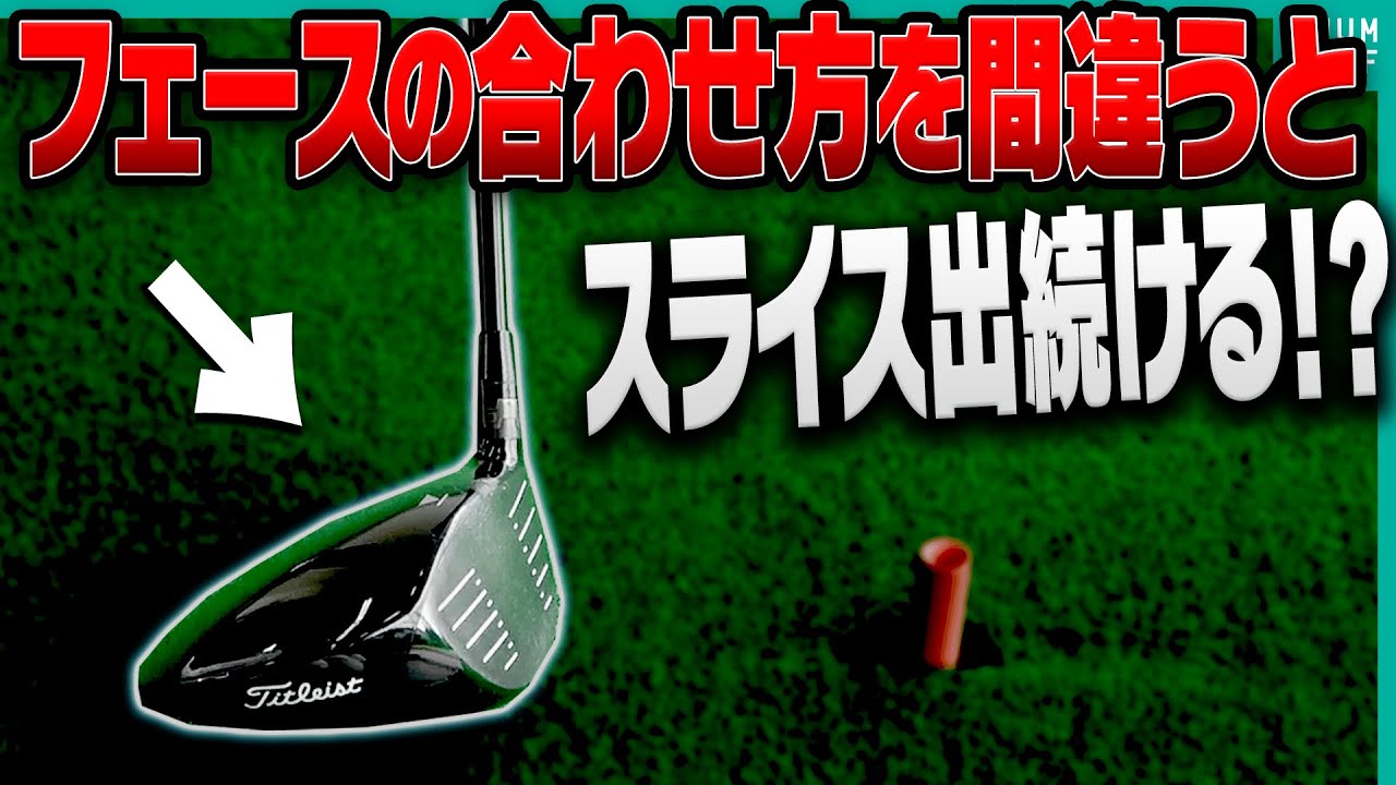 意外と皆知らないドライバーのスライスの原因とその直し方！【内藤雄士レッスン】