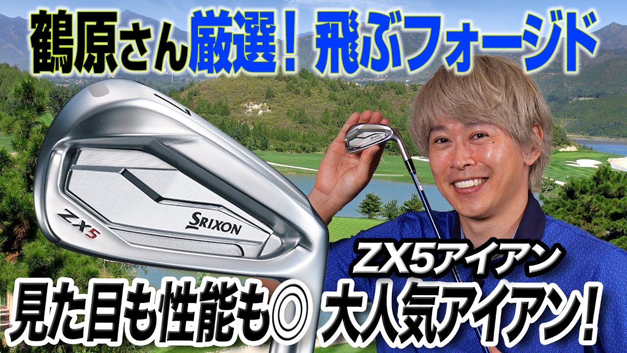 今年大注目！人気の理由を徹底解説！「スリクソン ZX5 アイアン」
