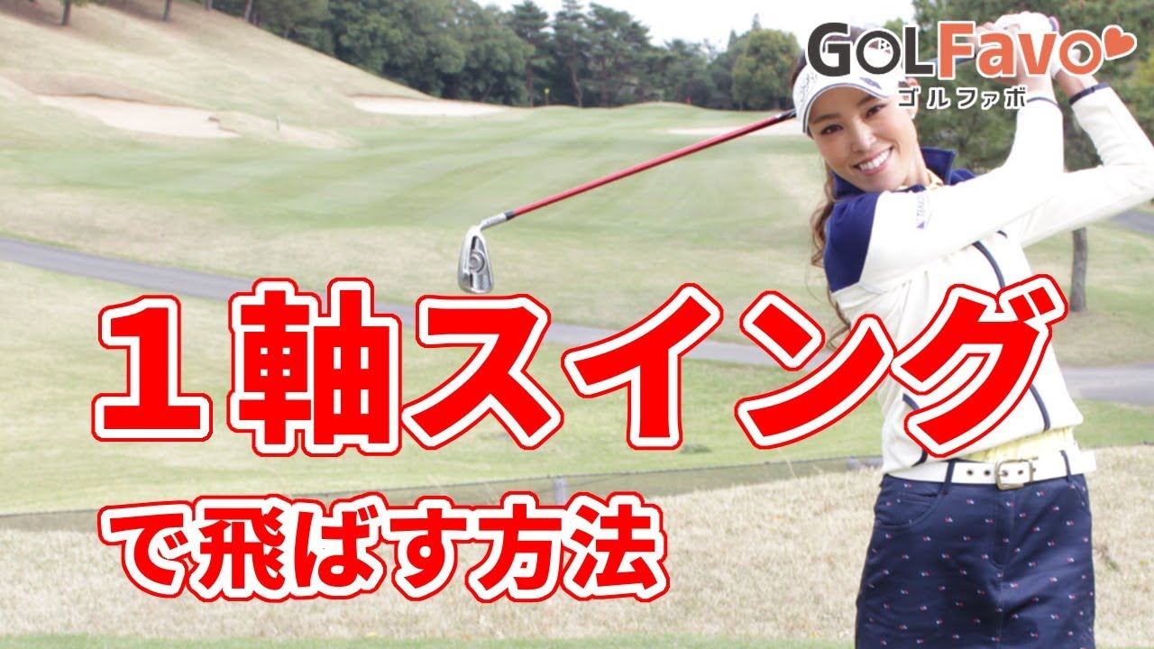 スイングタイプ攻略法！1軸スイングコツと注意点【ゴルファボ】