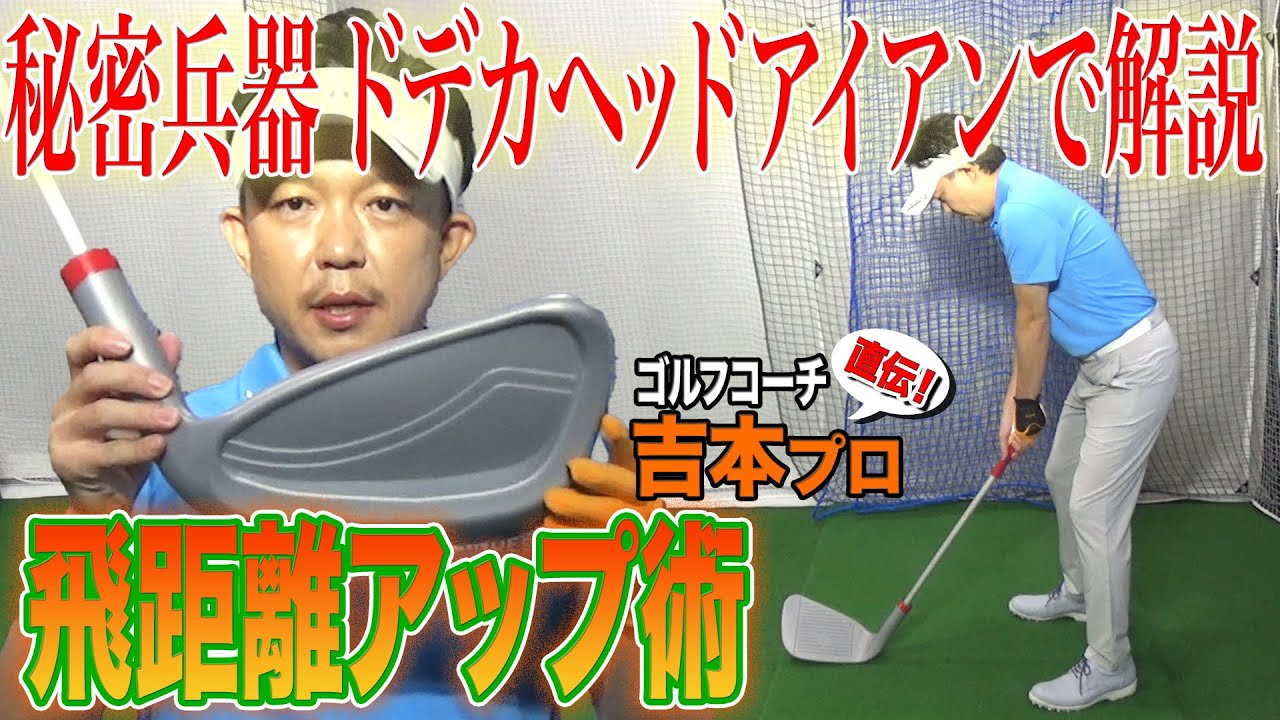 アイアンをクリーンに打てない理由は？飛距離アップ術を伝授！