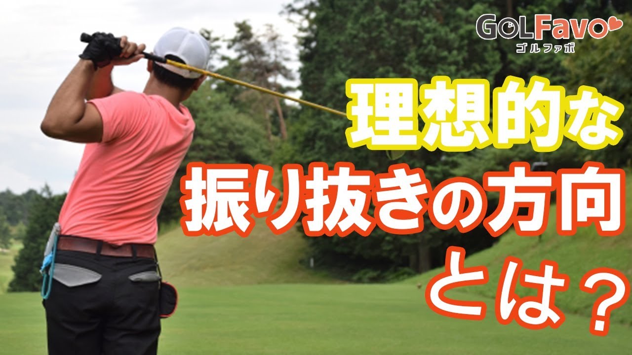 ドライバーを振り抜くためのスイングフォーム習得ドリル【ゴルファボ】【吉本巧】