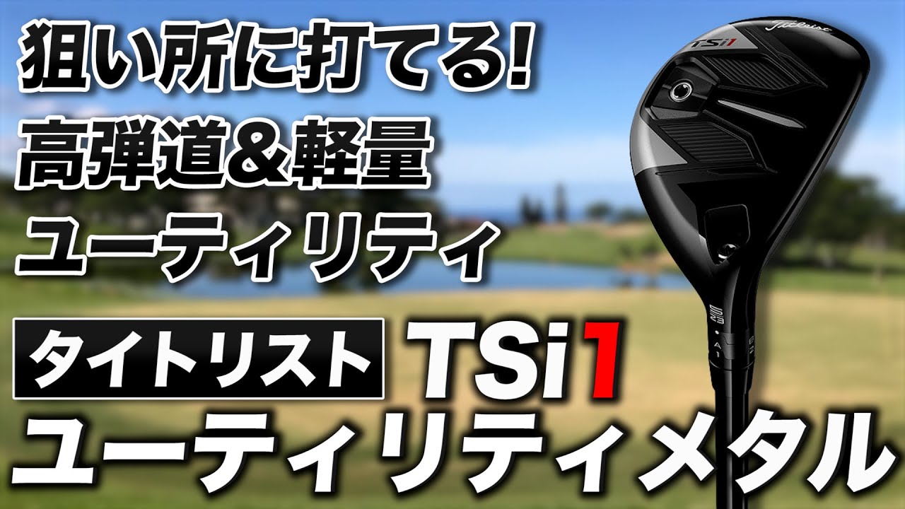 高弾道で狙ったところに打ち出しやすい！タイトリスト「TSi1 ユーティリティメタル」