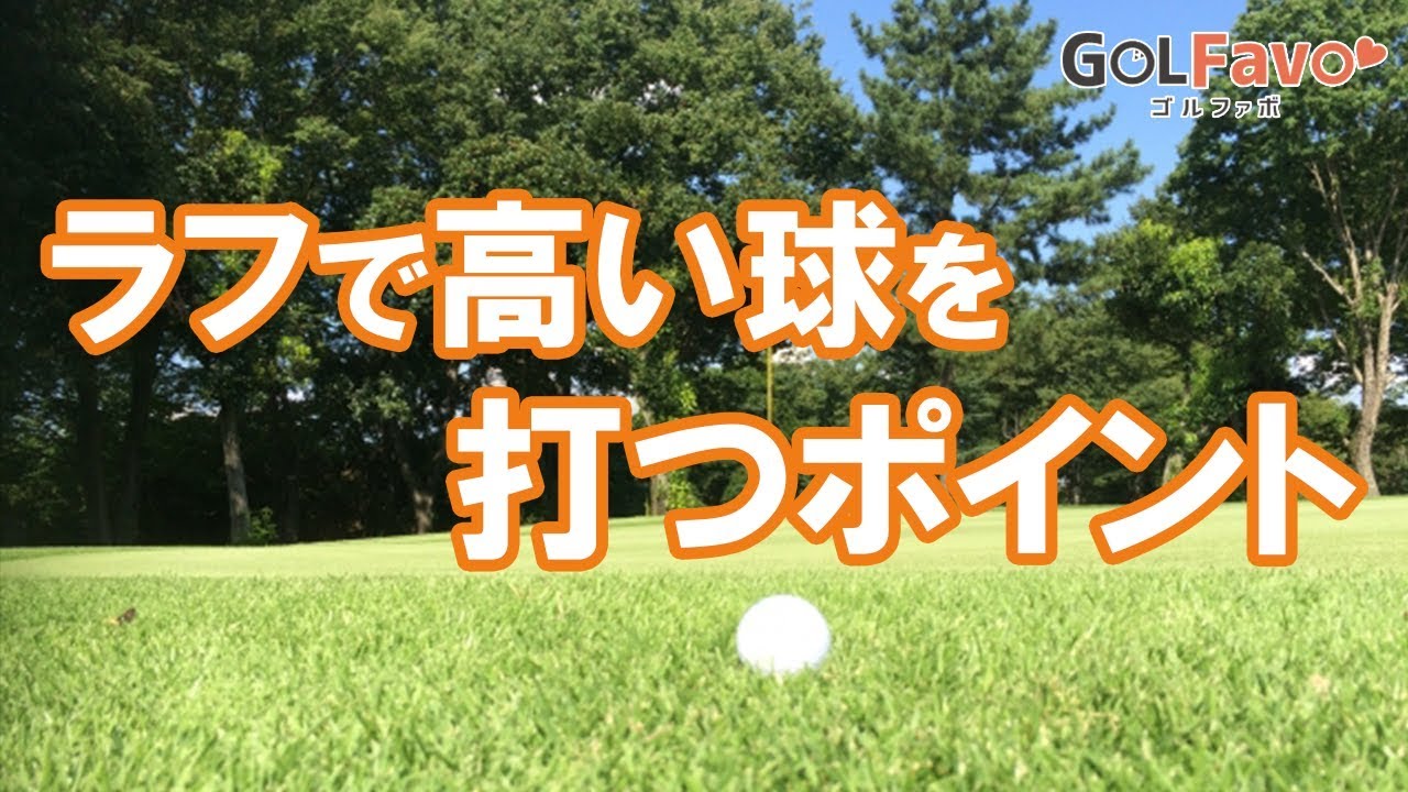 ゴルフ｜ラフから高い球を打つときのポイントと注意点【ゴルファボ】