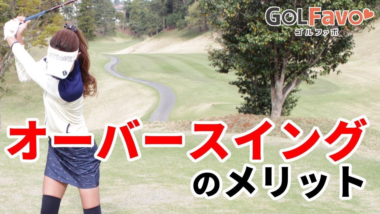 オーバースイングのメリットと注意点をかんたん解説【ゴルファボ】