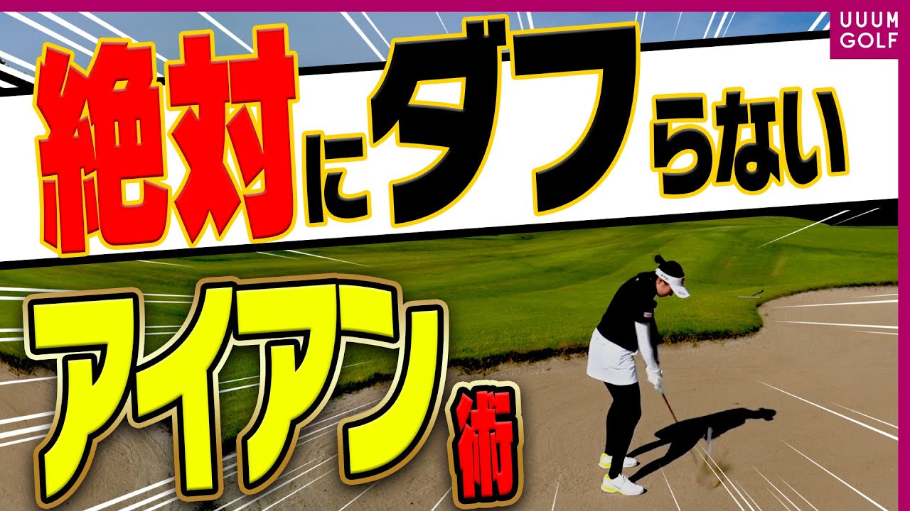 これを知らないとダフリます！フェアウェイバンカーからナイスオンするための“大切な基本”    「レッスン男塾」#9【三浦桃香】【ゴルフ我流道】【恵比寿ゴルフレンジャー】【やすゴルTV】【ゆうちゃん】