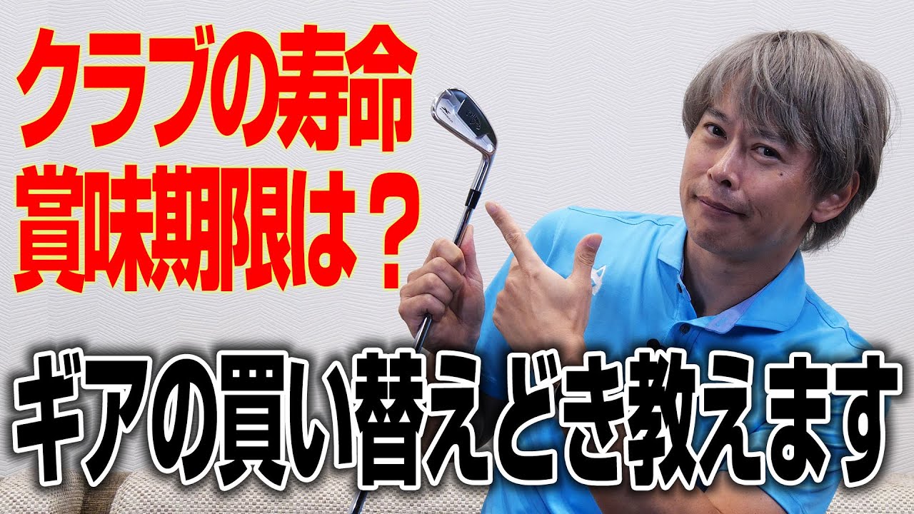 ドライバー、アイアン、パター……クラブの買い替えどきはいつ？