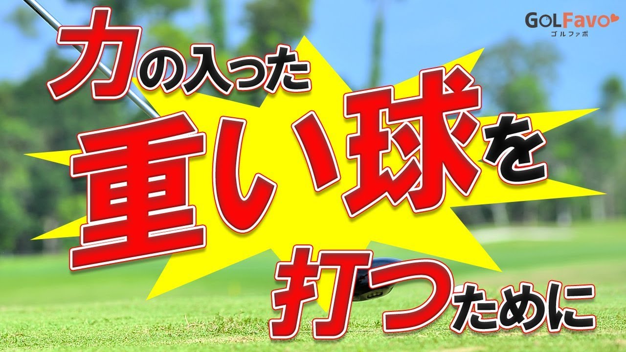 力の入った重い球を打つためのインパクト習得ドリル【ゴルファボ】