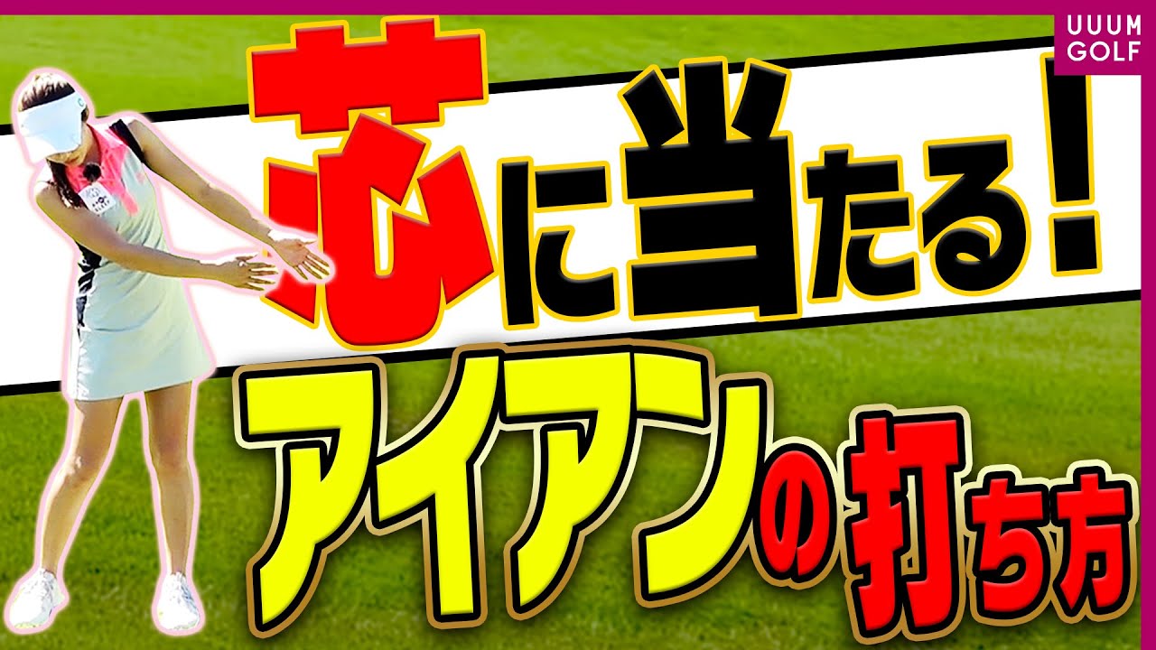アイアンショットが見違える！！ダフリ、トップを防ぐ“スイングの作り方”「レッスン男塾」#7【三浦桃香】【ゴルフ我流道】【恵比寿ゴルフレンジャー】【やすゴルTV】【ゆうちゃん】