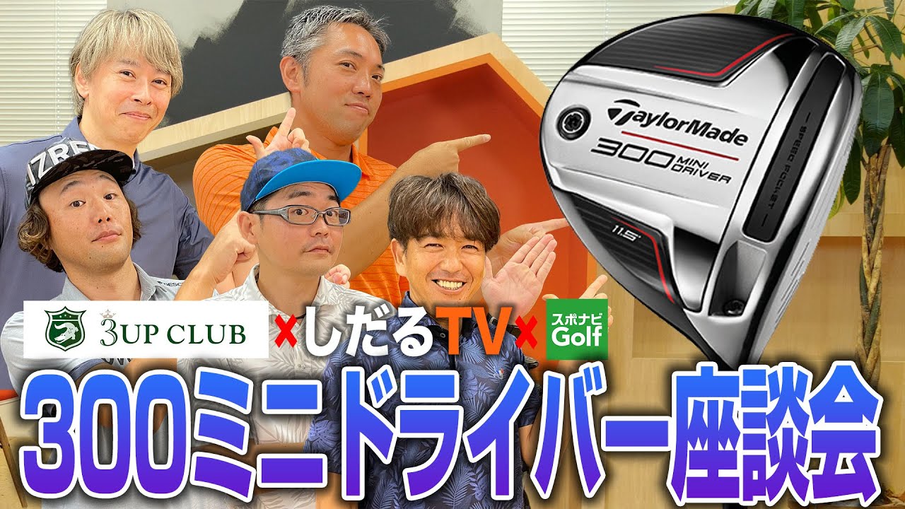 【スポナビGolfサミット】テーラーメイド「300MINI」を語り尽くす！