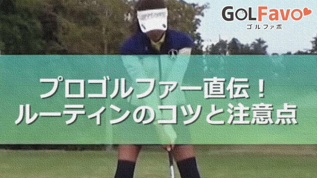 プロゴルファー直伝！ルーティンのコツと注意点【ゴルファボ】