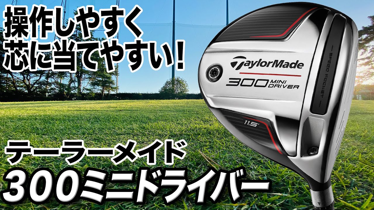 小ぶりヘッドと短めシャフトが大人気！テーラーメイド「300 MINI ドライバー」