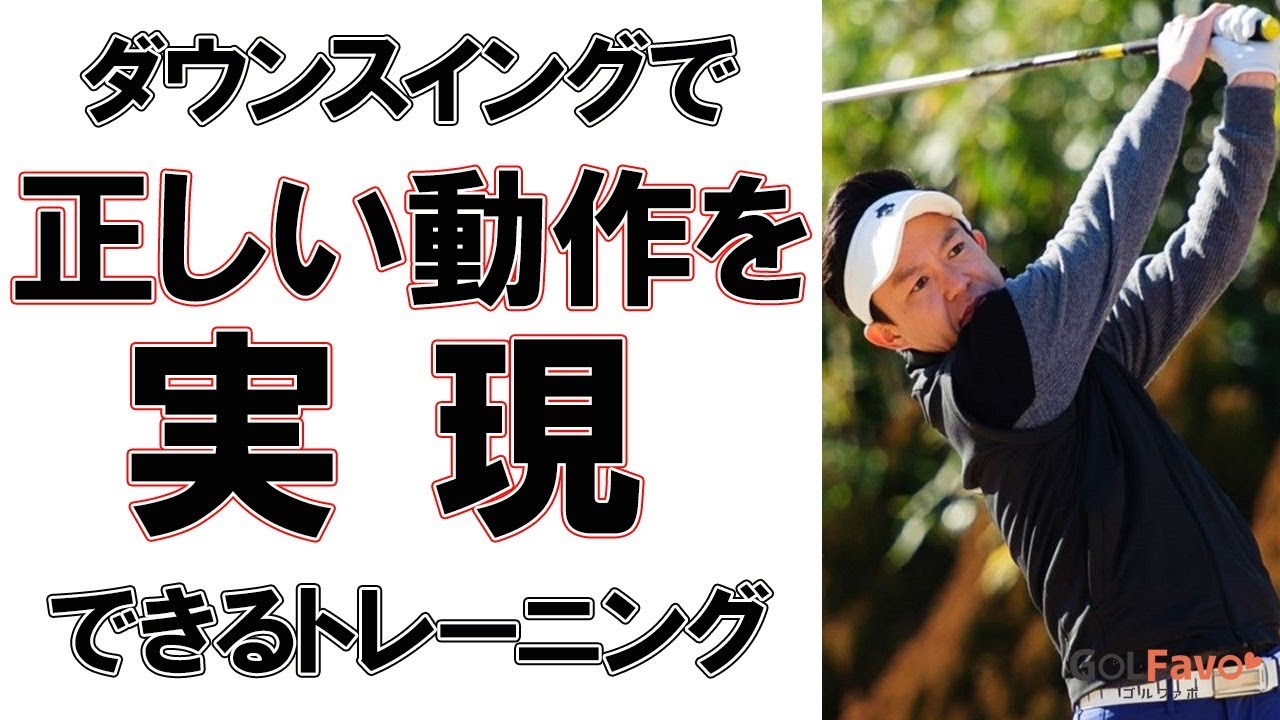 ダウンスイングの腰の回転をスムーズにする練習法【ゴルファボ】