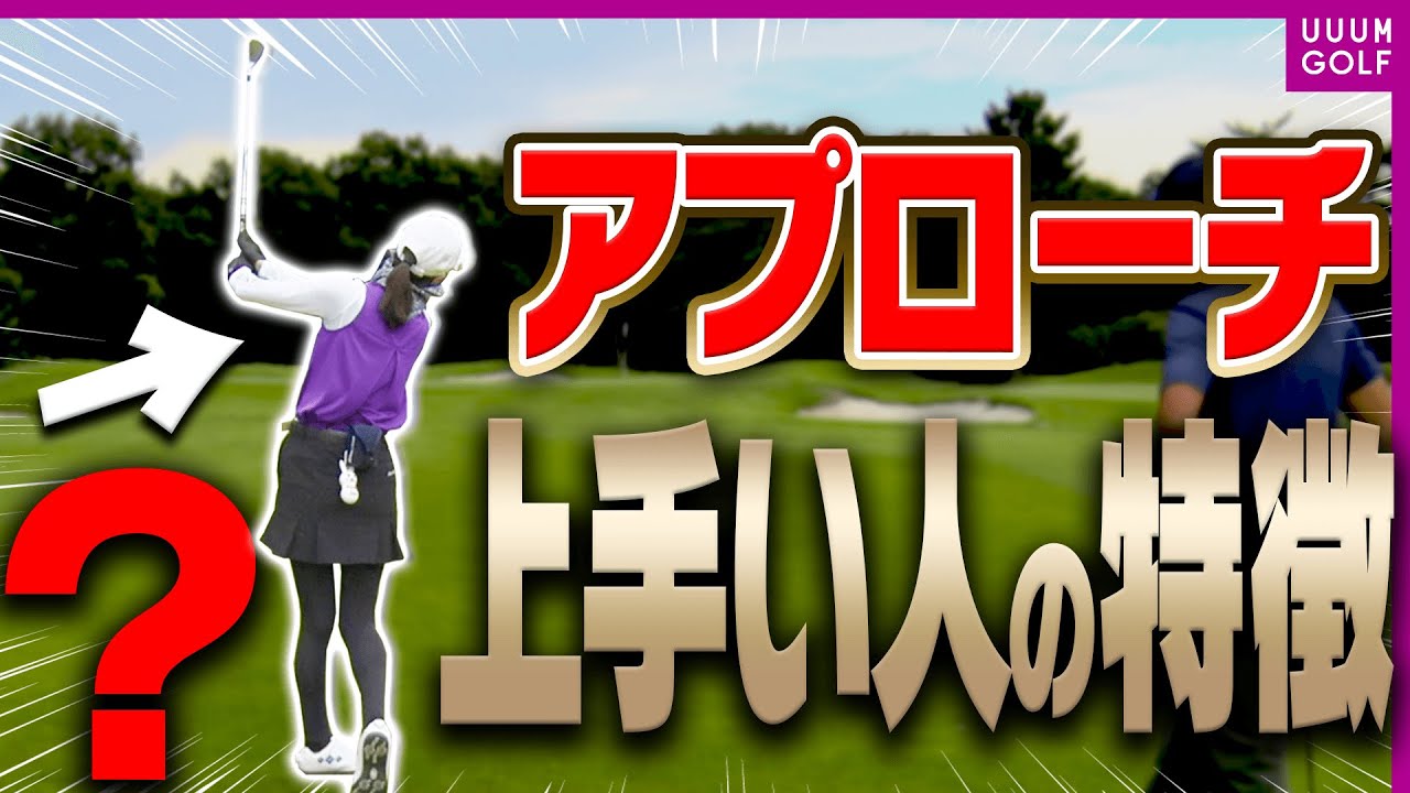 小さい振り幅でミスが減る”上級者のアプローチ”の打ち方を解説します！【レッスン】【森守洋】【ミッドアマへの道】【三枝こころ】