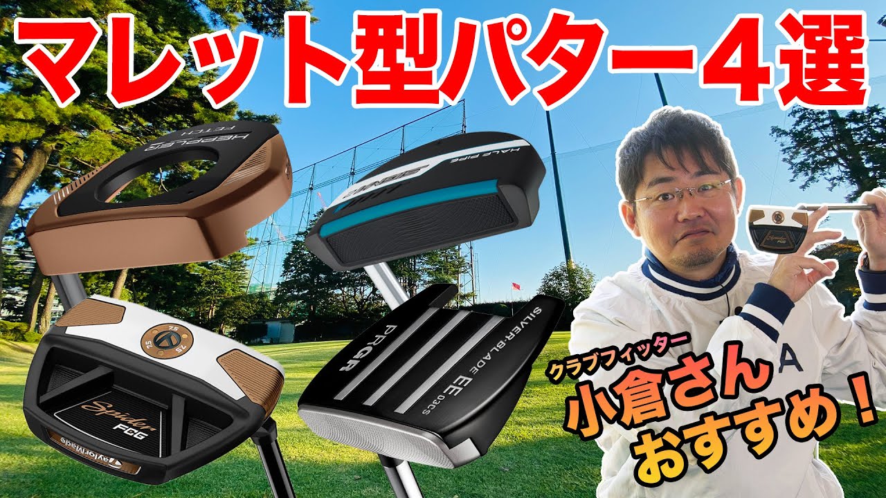 マレット型パターの選び方を解説！厳選おすすめパターも紹介
