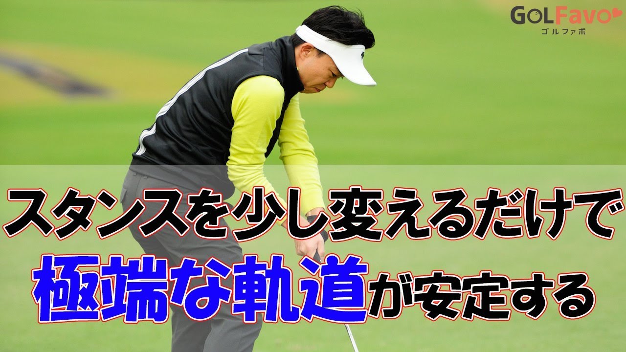 インサイドアウトでフック球が出てしまうときの原因と解決法【ゴルファボ】