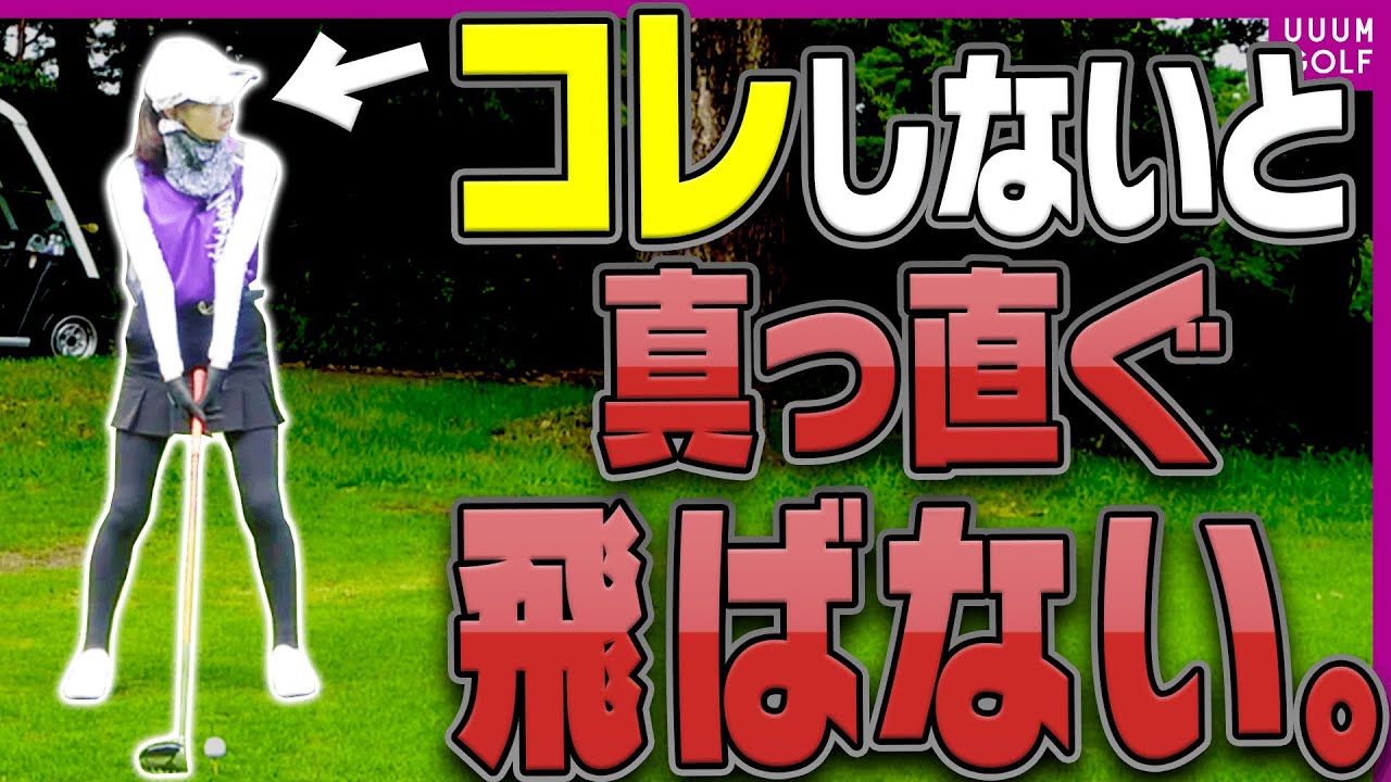 適当にやっていると絶対ダメ！！ティーショットで球を曲げない為の大事なコツ！【レッスン】【森守洋】【ミッドアマへの道】【三枝こころ】